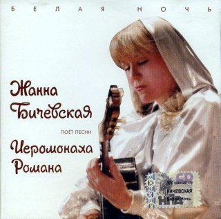 Žanna Bičevská - Bílá noc - Žanna Bičevská zpívá písně jeromonacha Romana - CD