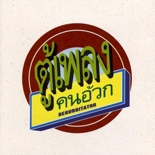 Regurgitator - Tu-Plang... - CD