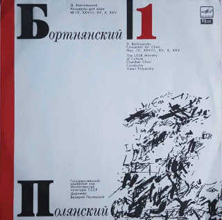 Dimitrij Bortniansky, The USSR Ministry Of Culture Chamber Choir, Valery Polyansky - Concertos For Choir Nos. IV, XXVIII, XV, X, XXV - LP / vinyl
