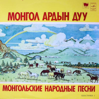 Various - Mongol Ardyn Duu = Mongolské lidové písně. Záznam 1 - LP / vinyl