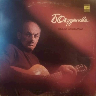 Bulat Okudžava - Songs - LP / Vinyl